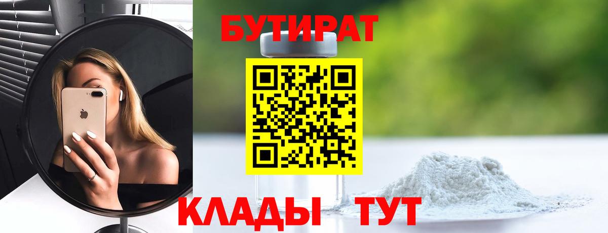БУТИРАТ 99% Гагарин